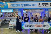 완도군이 최근 열린 부산 국제수산엑스포에 참가해 역대 최대 규모의 ‘완도군 수산 식품 공동 홍보관’을 운영했다.jpg